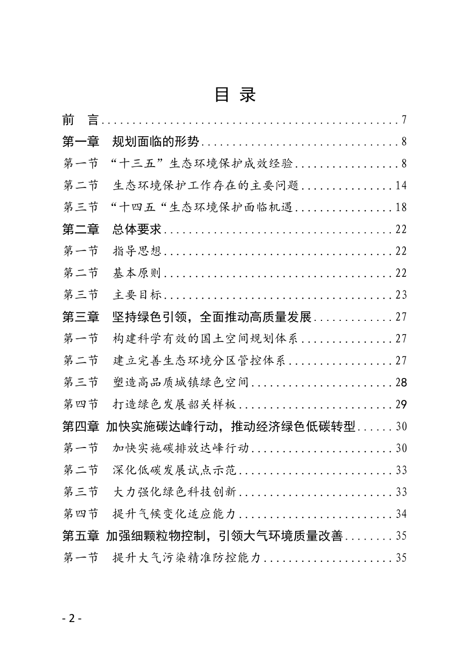 韶关市生态环境保护“十四五”规划.docx_第2页