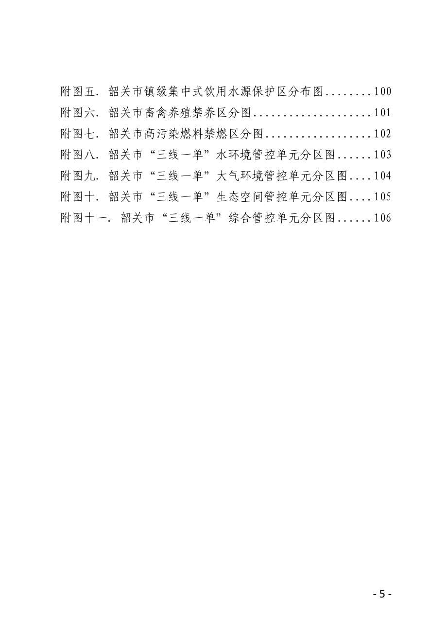 韶关市生态环境保护“十四五”规划.docx_第5页