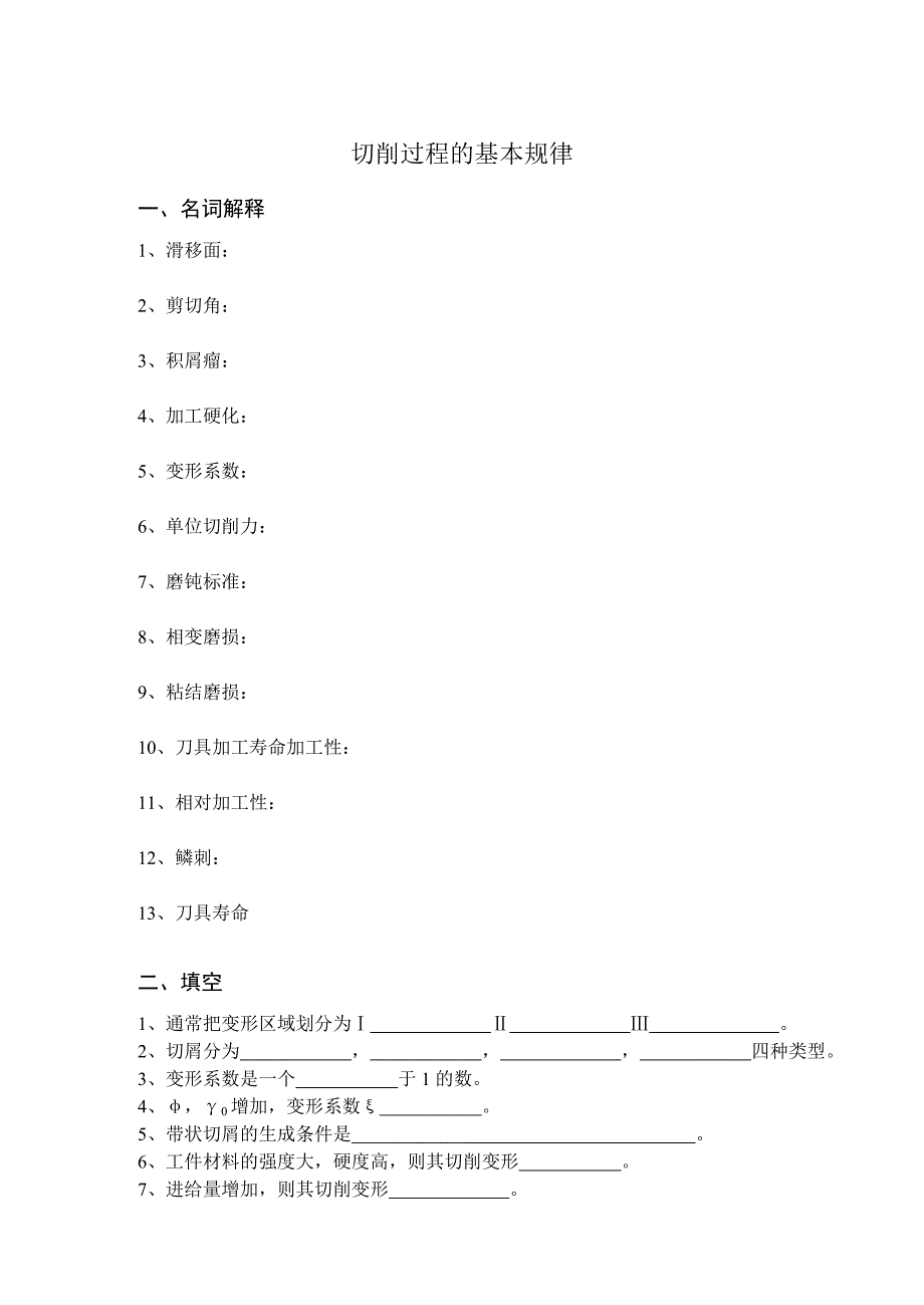 切削过程的基本规律.doc_第1页