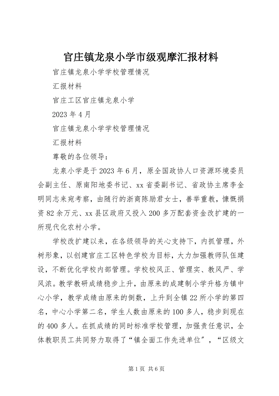 2023年官庄镇龙泉小学市级观摩汇报材料.docx_第1页