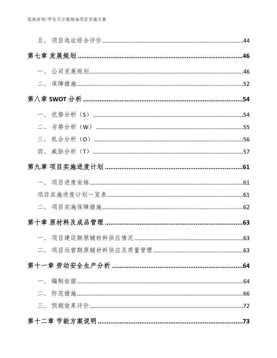 呼伦贝尔植物油项目实施方案【范文模板】_第4页