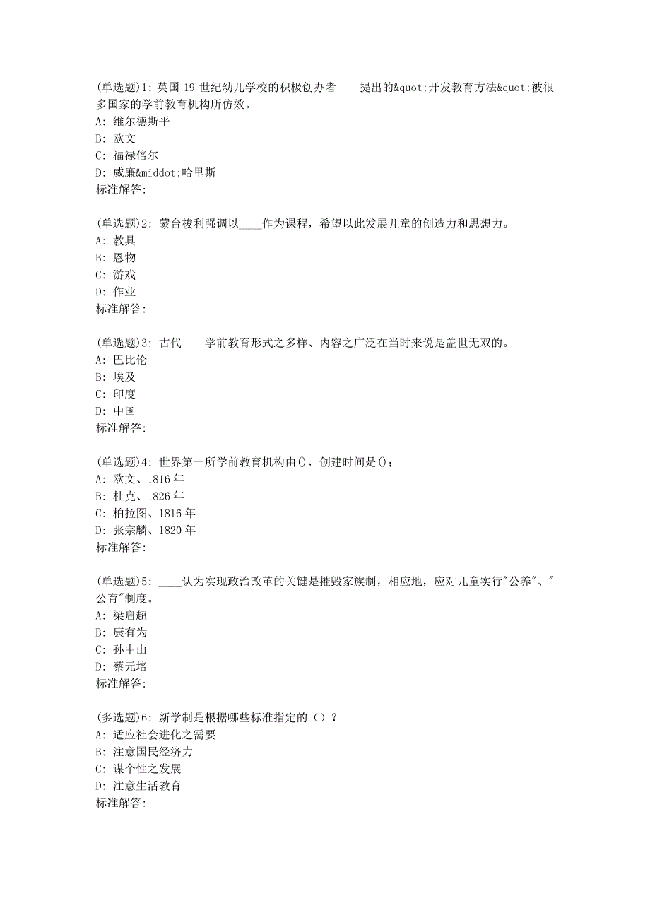 2023年春福师中外幼儿教育史在线作业一_第1页