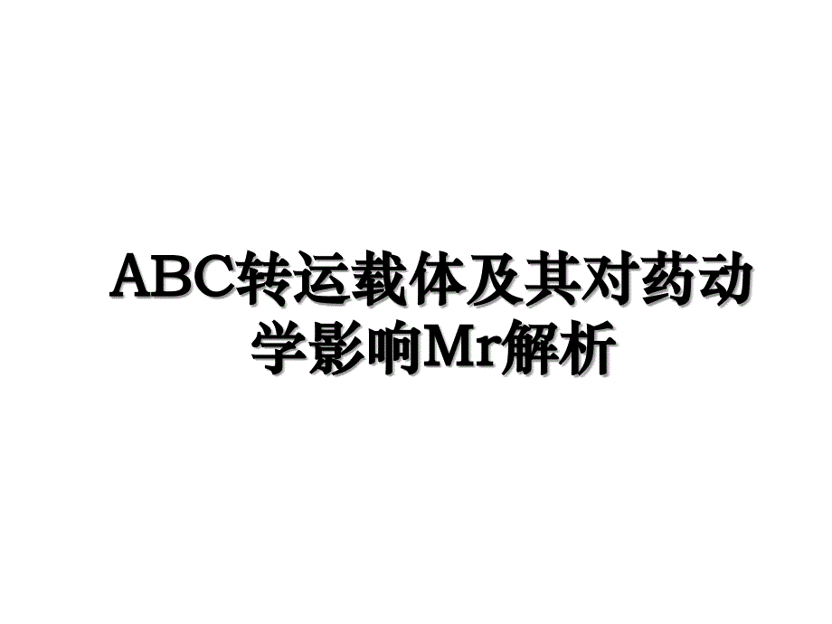 ABC转运载体及其对药动学影响Mr解析_第1页