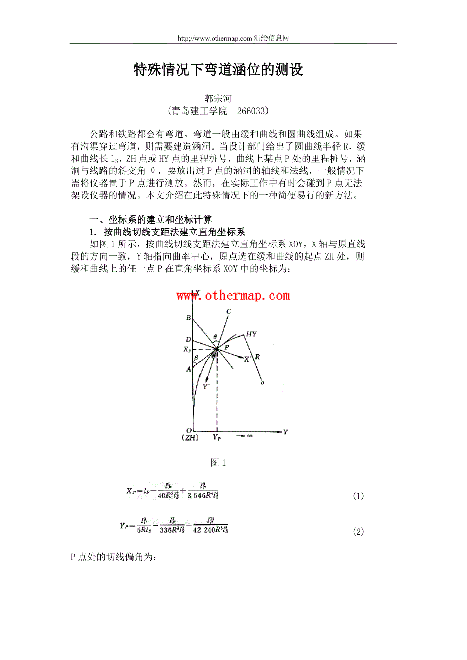 特殊情况下弯道涵位的测设.doc_第1页