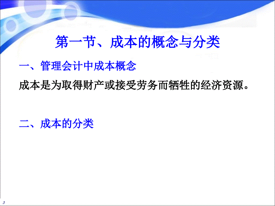 成本习性与变动成本法_第3页