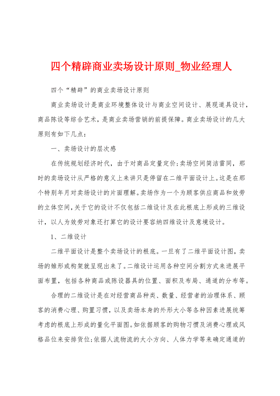 四个精辟商业卖场设计原则.docx_第1页