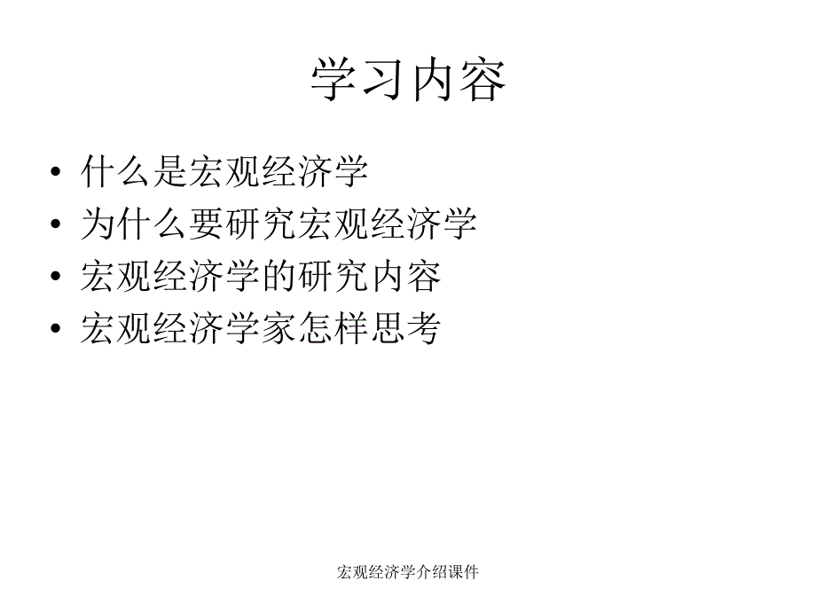 宏观经济学介绍课件_第3页