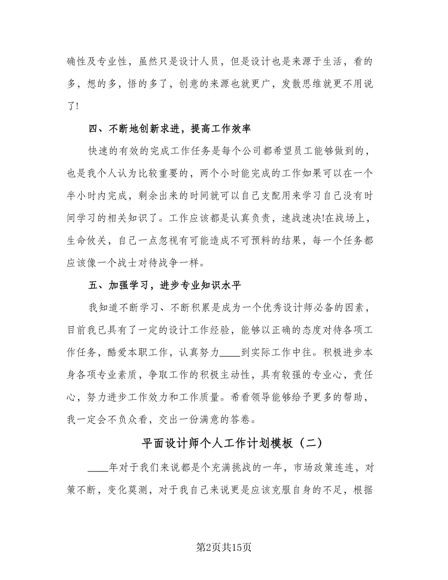 平面设计师个人工作计划模板（八篇）.doc_第2页