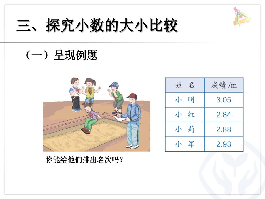 新人教版数学四下4.6《小数的大小比较》（例5）ppt课件_第4页