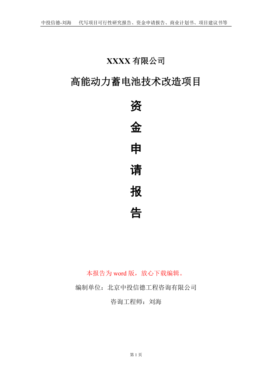 高能动力蓄电池技术改造项目资金申请报告写作模板+定制代写