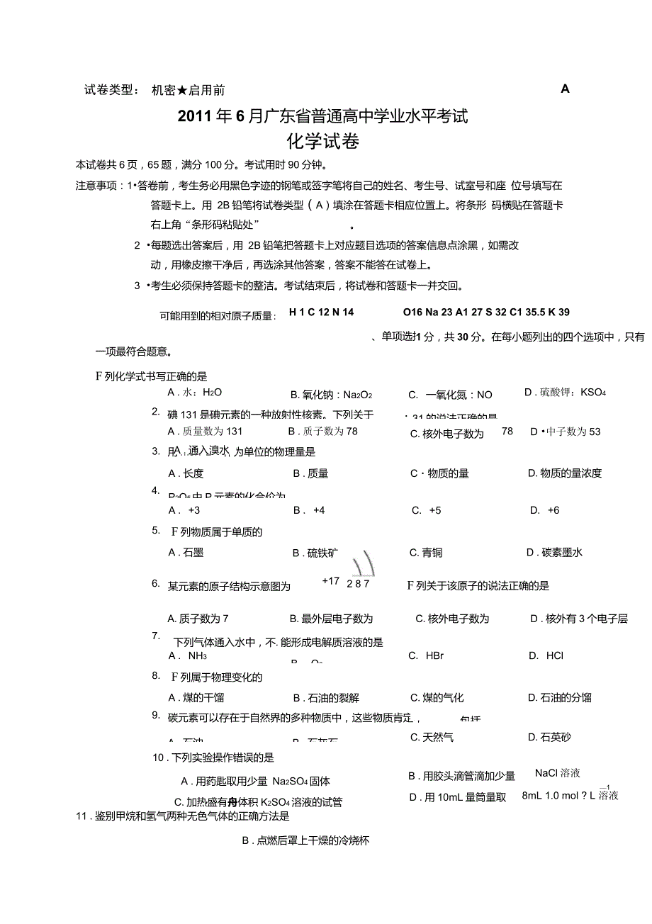 广东省化学学业水平考试试卷A_第1页