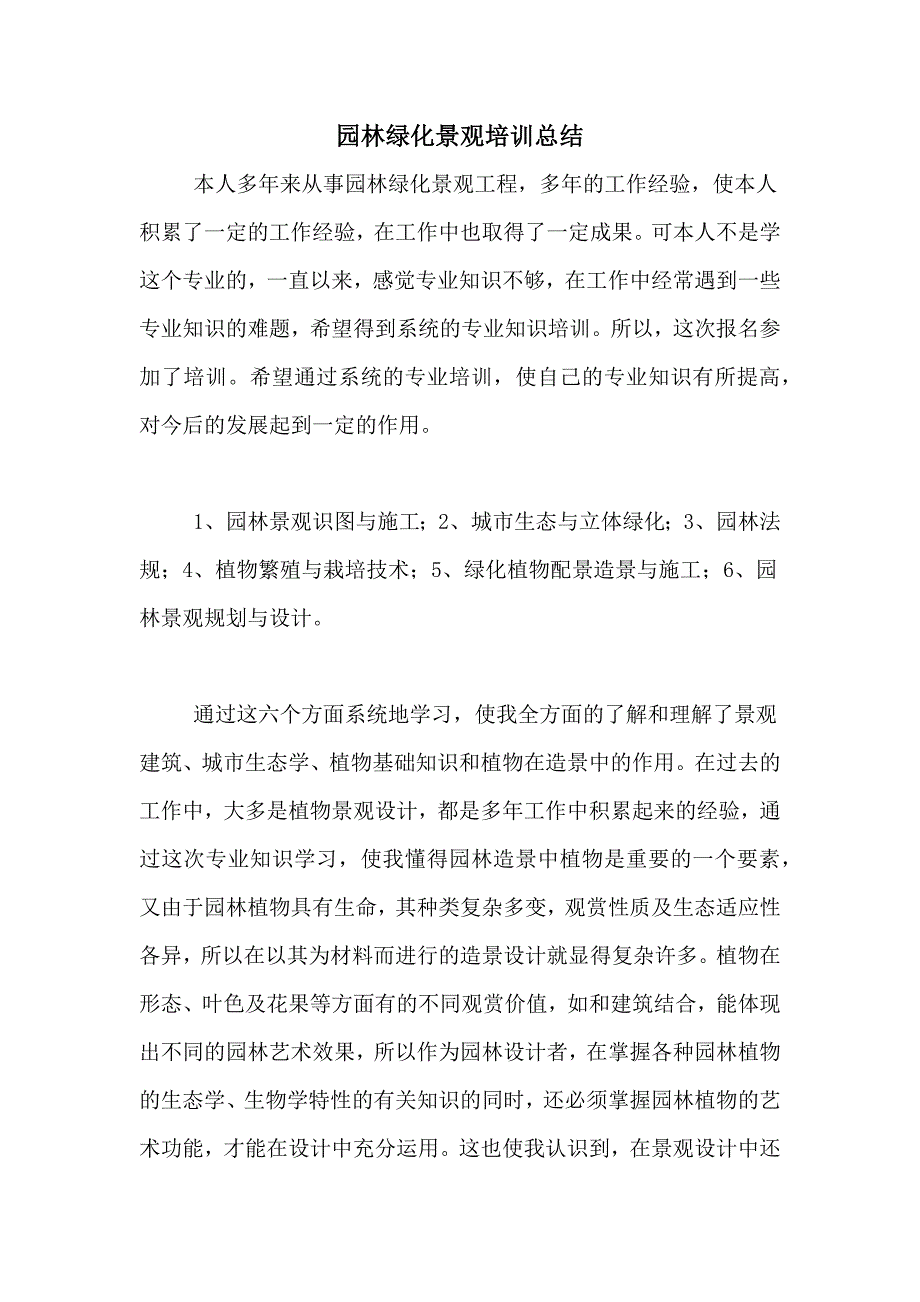 园林绿化景观培训总结_第1页