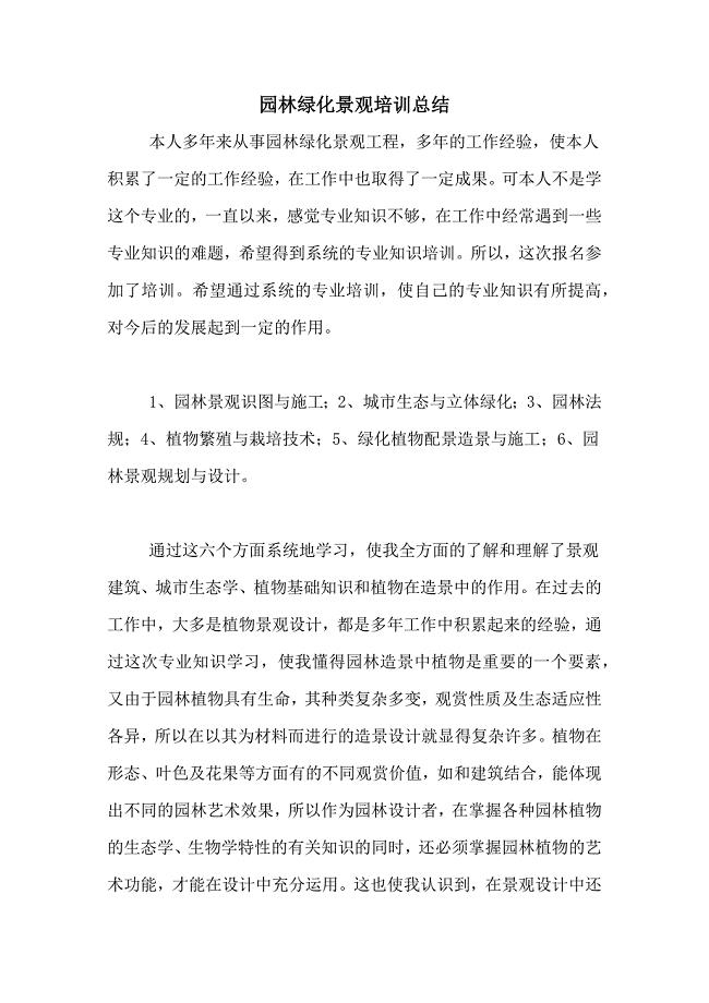 园林绿化景观培训总结