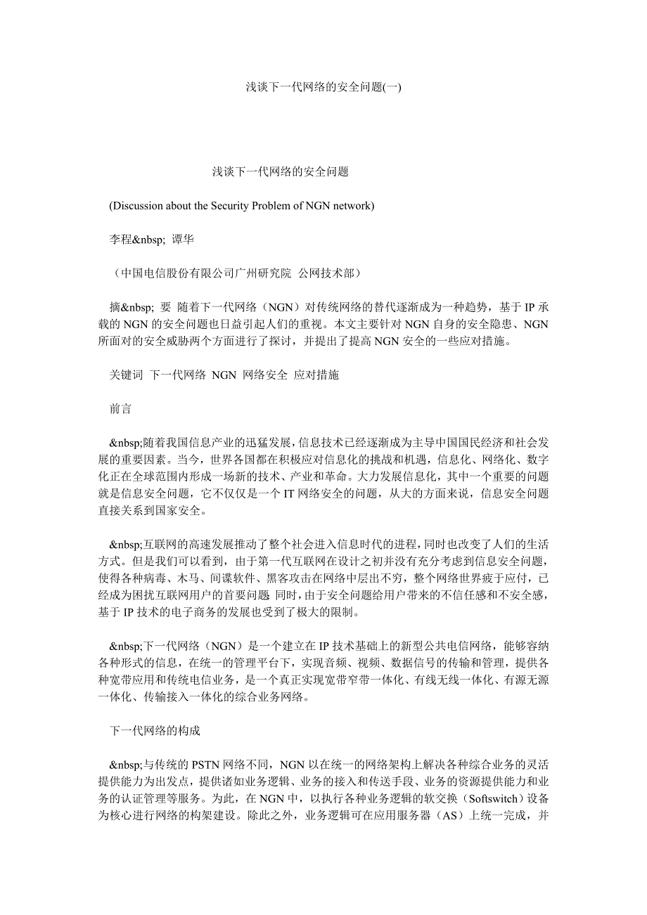 浅谈下一代网络的安全问题(一)_第1页