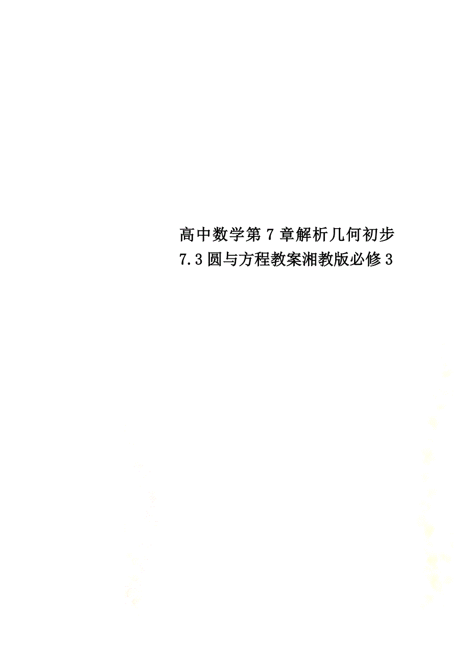 高中数学第7章解析几何初步7.3圆与方程教案湘教版必修3_第1页