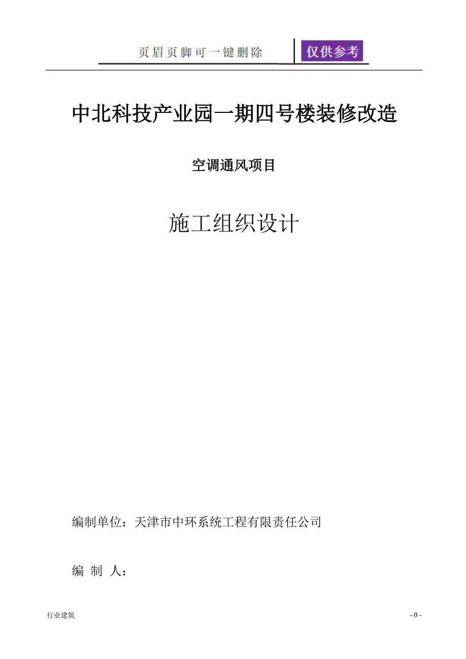 空调系统安装施工方案【建筑专业】_第1页