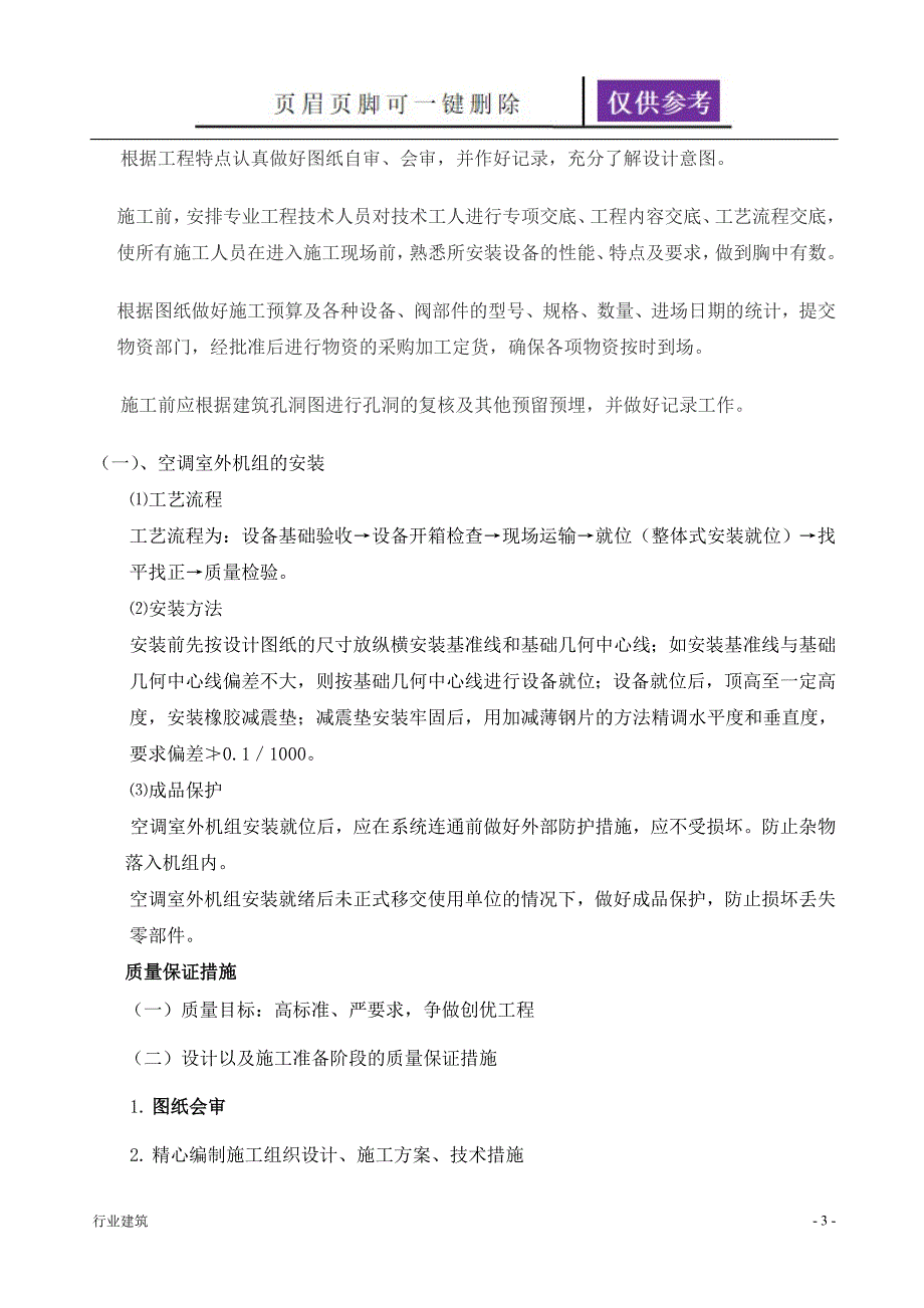 空调系统安装施工方案【建筑专业】_第4页