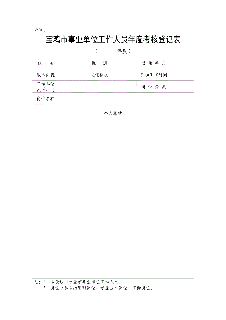 宝鸡市事业单位工作人员年度考核登记表_第1页