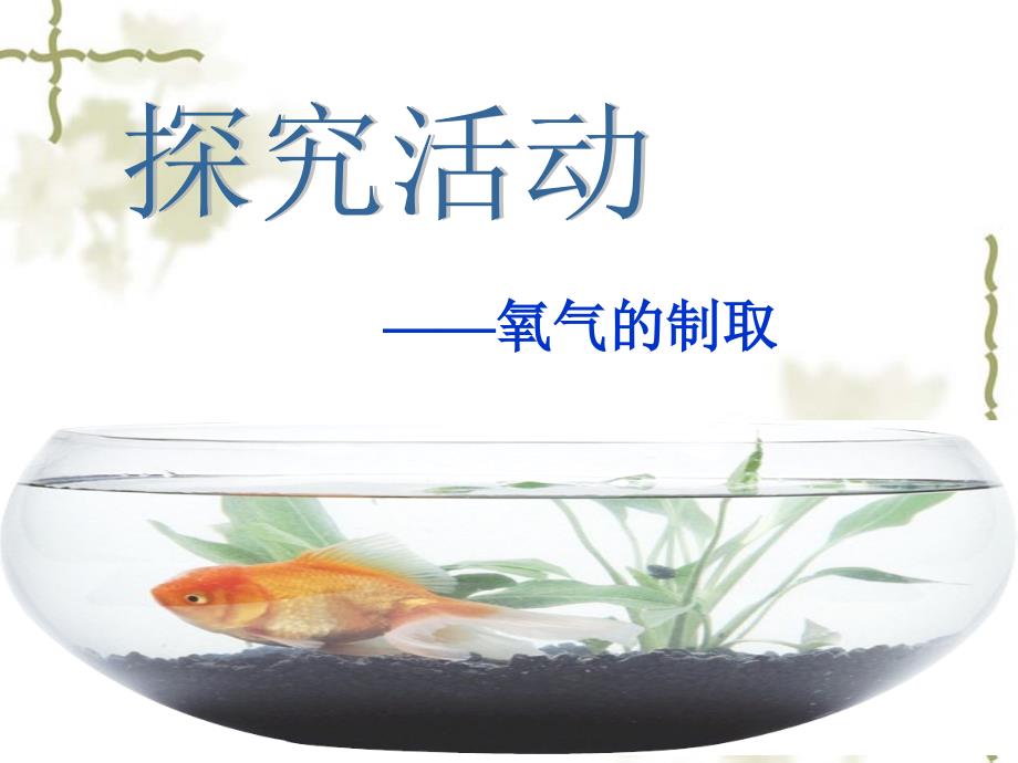 活动探究实验室制取氧气_第1页