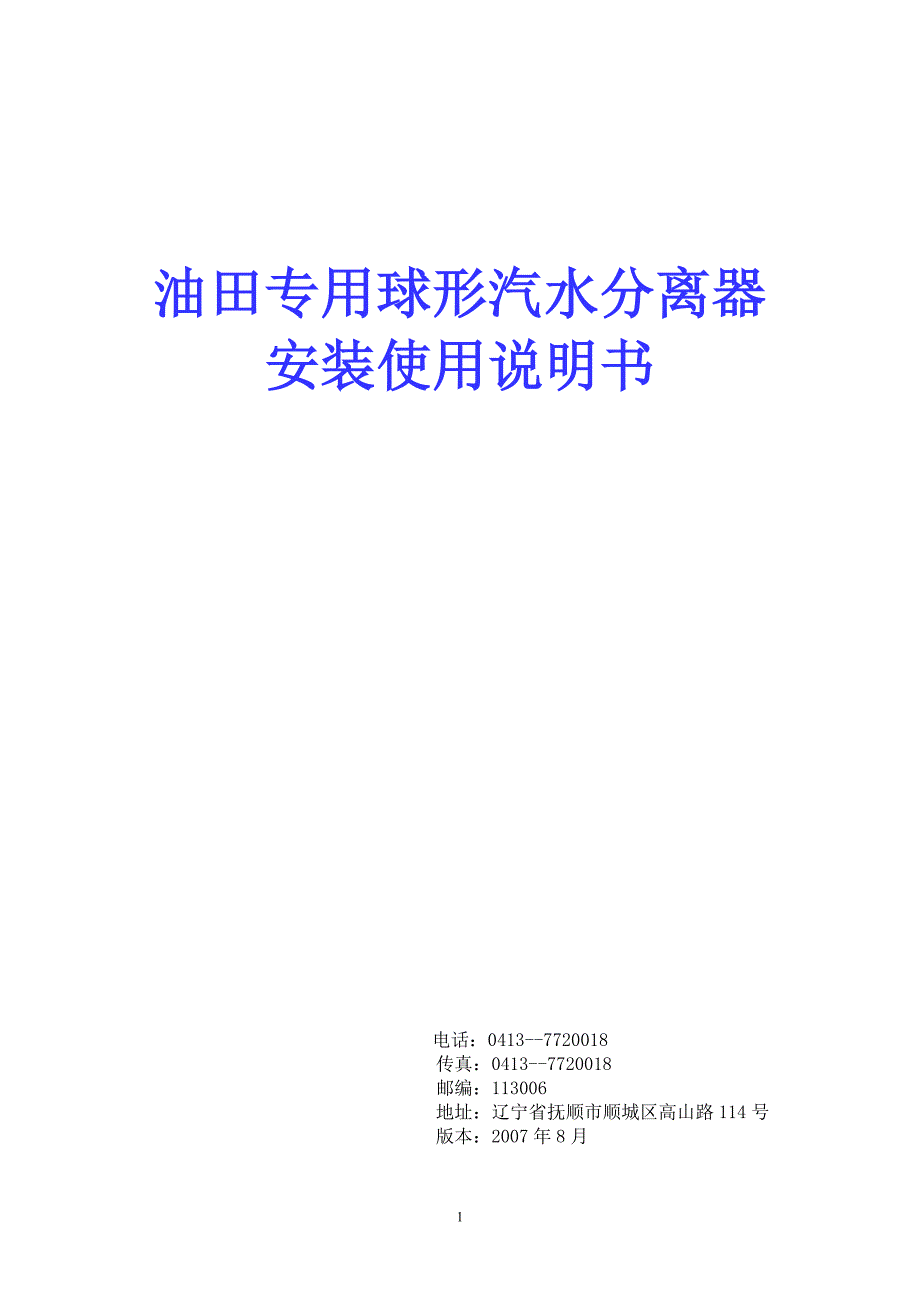 球形汽水分离器说明书_第1页