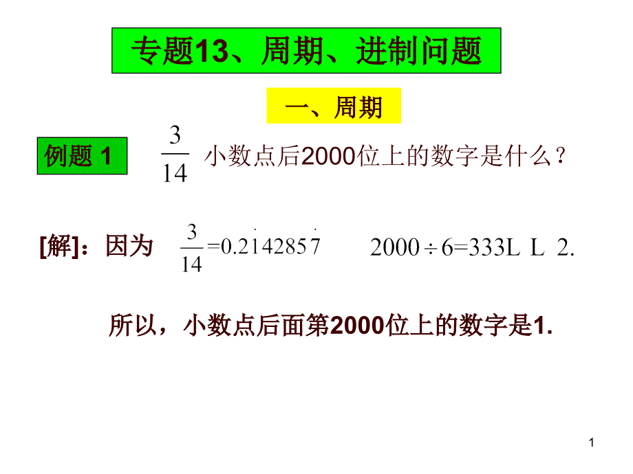 13周期进制问题_第1页