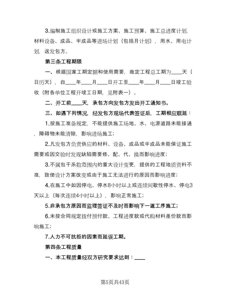 建筑安装工程承包合同书律师版（六篇）_第5页