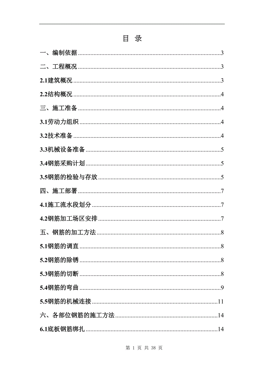 北京某高层综合服务楼钢筋施工方案(DOC 38页)_第1页