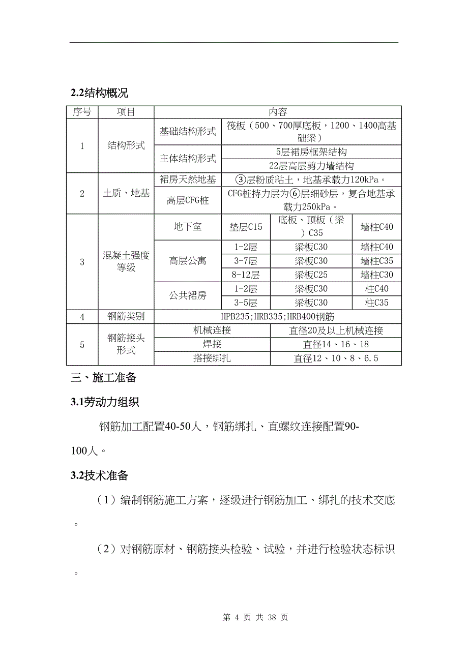 北京某高层综合服务楼钢筋施工方案(DOC 38页)_第4页