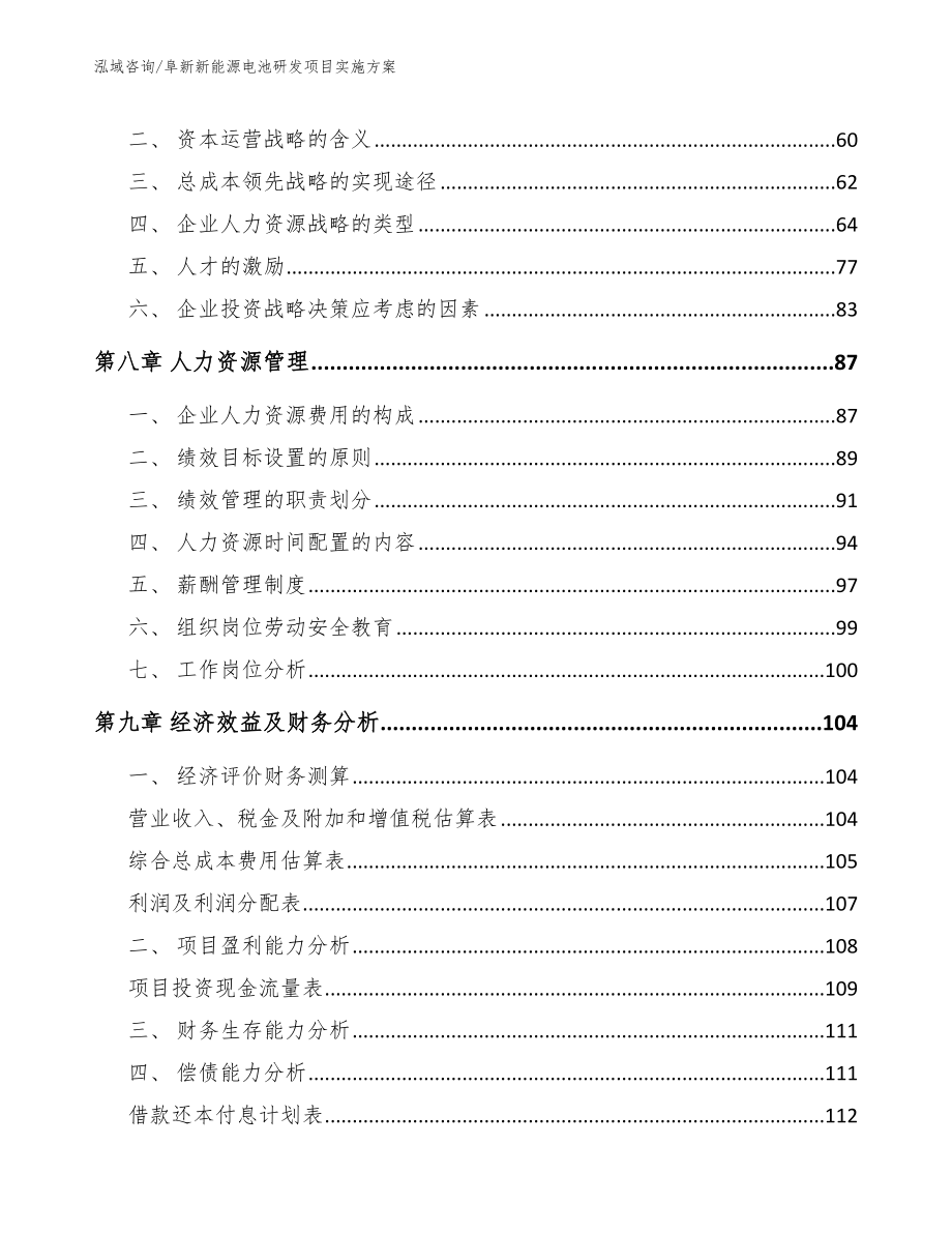 阜新新能源电池研发项目实施方案【范文参考】_第4页