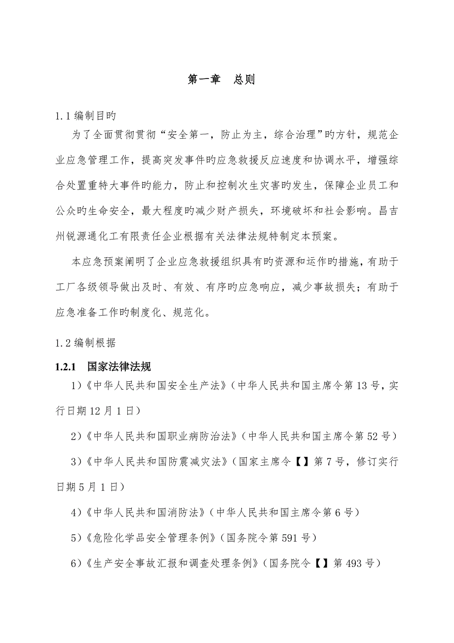 重大危险源专项应急预案评审通过的_第4页