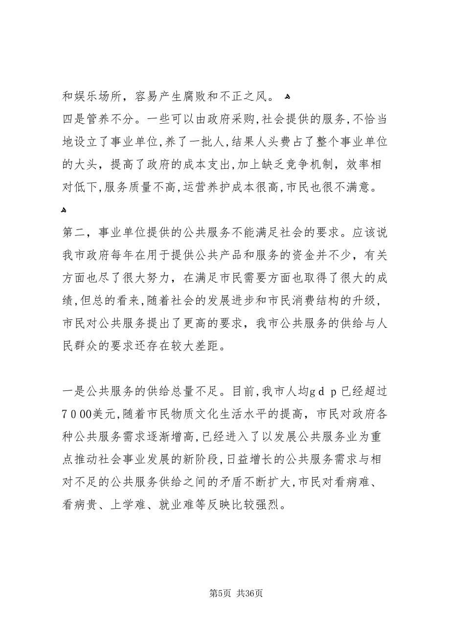 在事业单位改革动员大会上的致辞_第5页