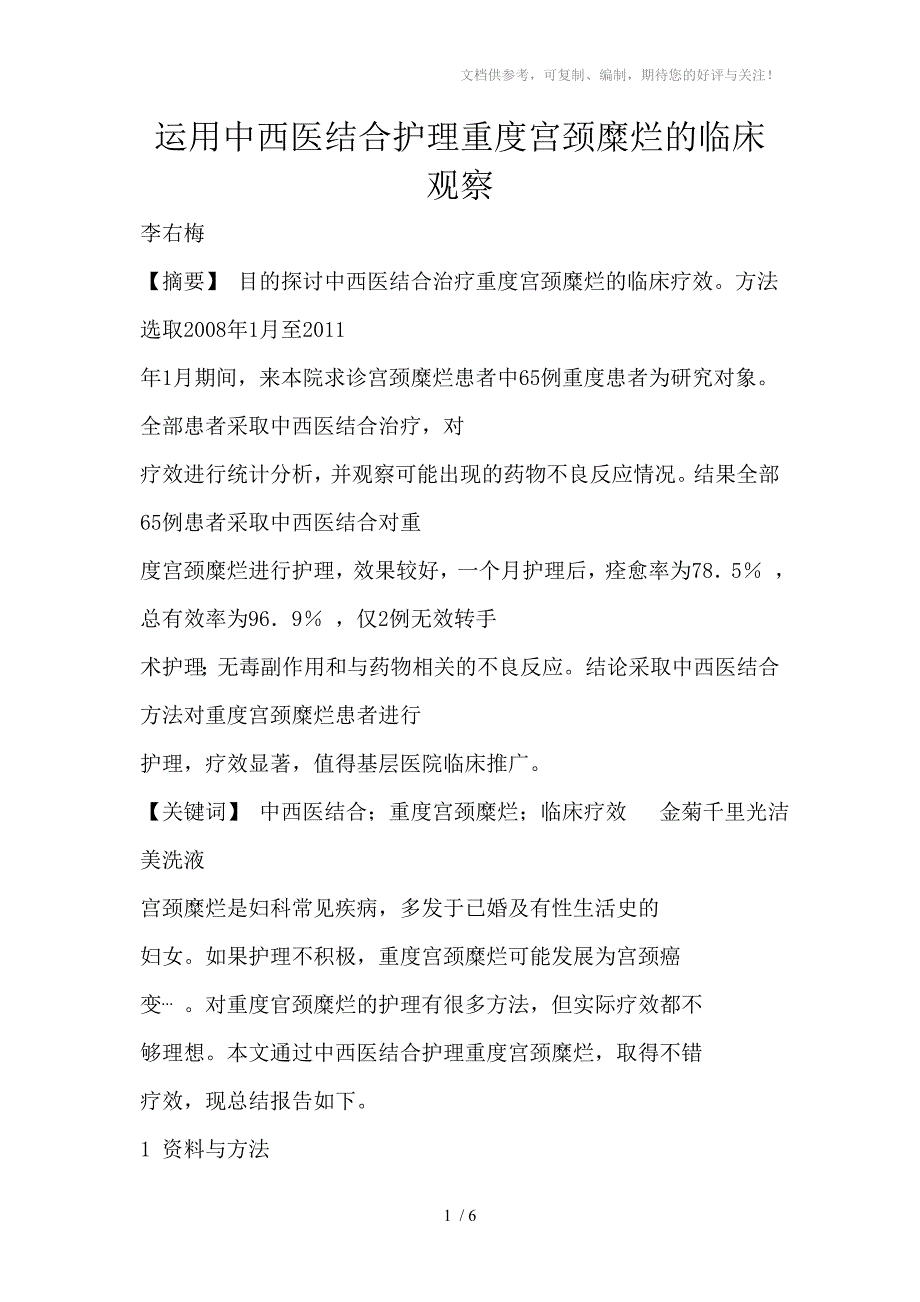 运用中西医结合护理重度宫颈糜烂的临床观察_第1页