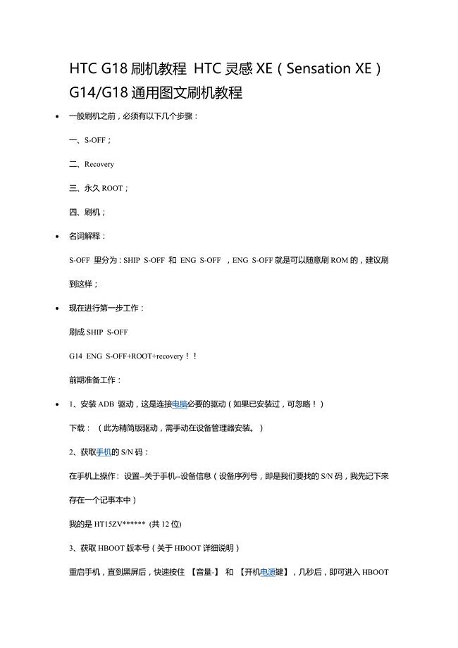 HTC_G18刷机教程_HTC灵感XE-Sensation_XE-G14G18通用图文刷机教程.docx