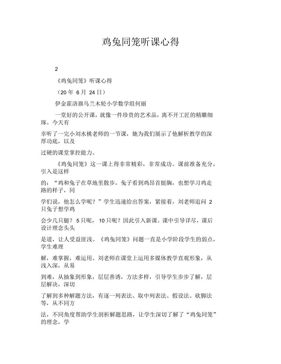 鸡兔同笼听课心得_第1页