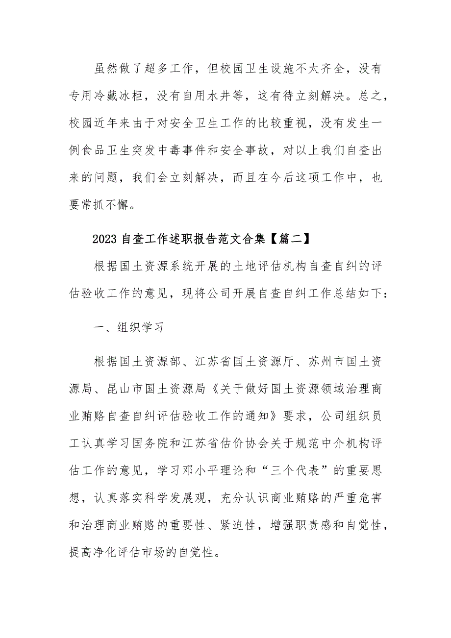 2023自查工作述职报告范文合集_第3页