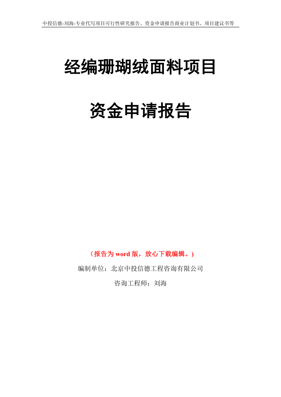 经编珊瑚绒面料项目资金申请报告写作模板代写_第1页