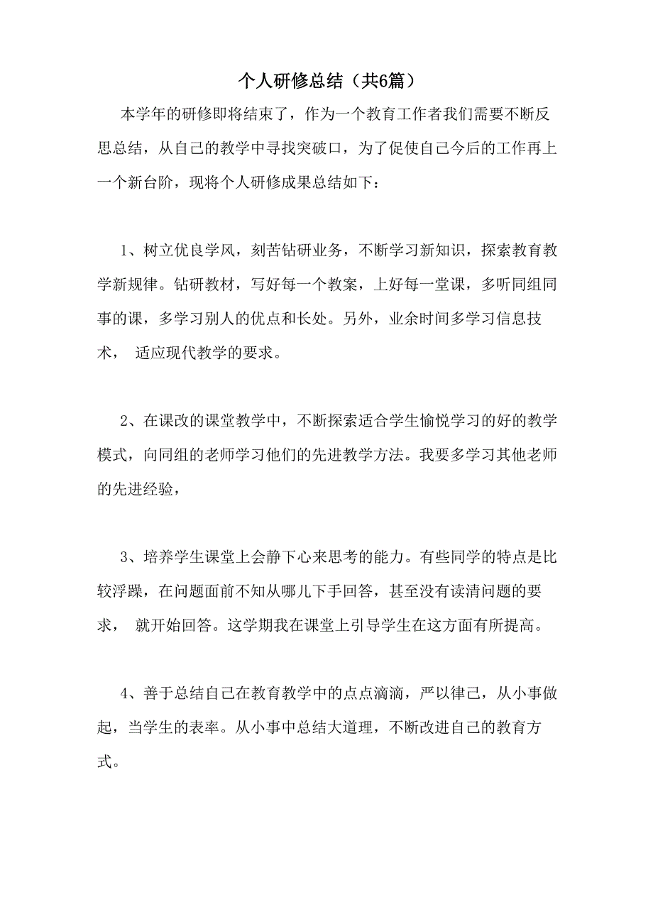 个人研修总结(共6篇)_第1页