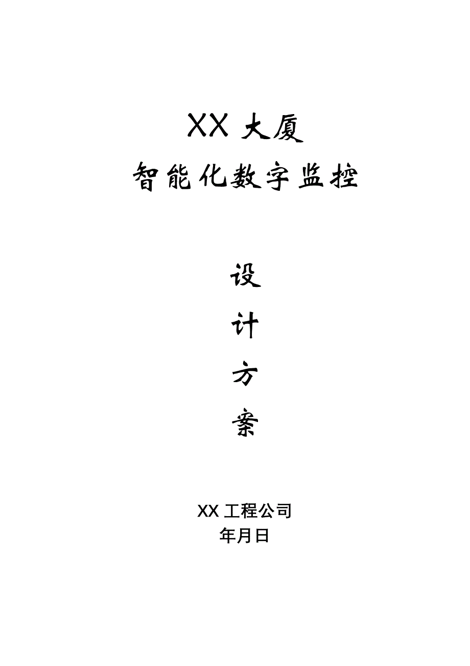 智能化数字监控设计方案_第1页