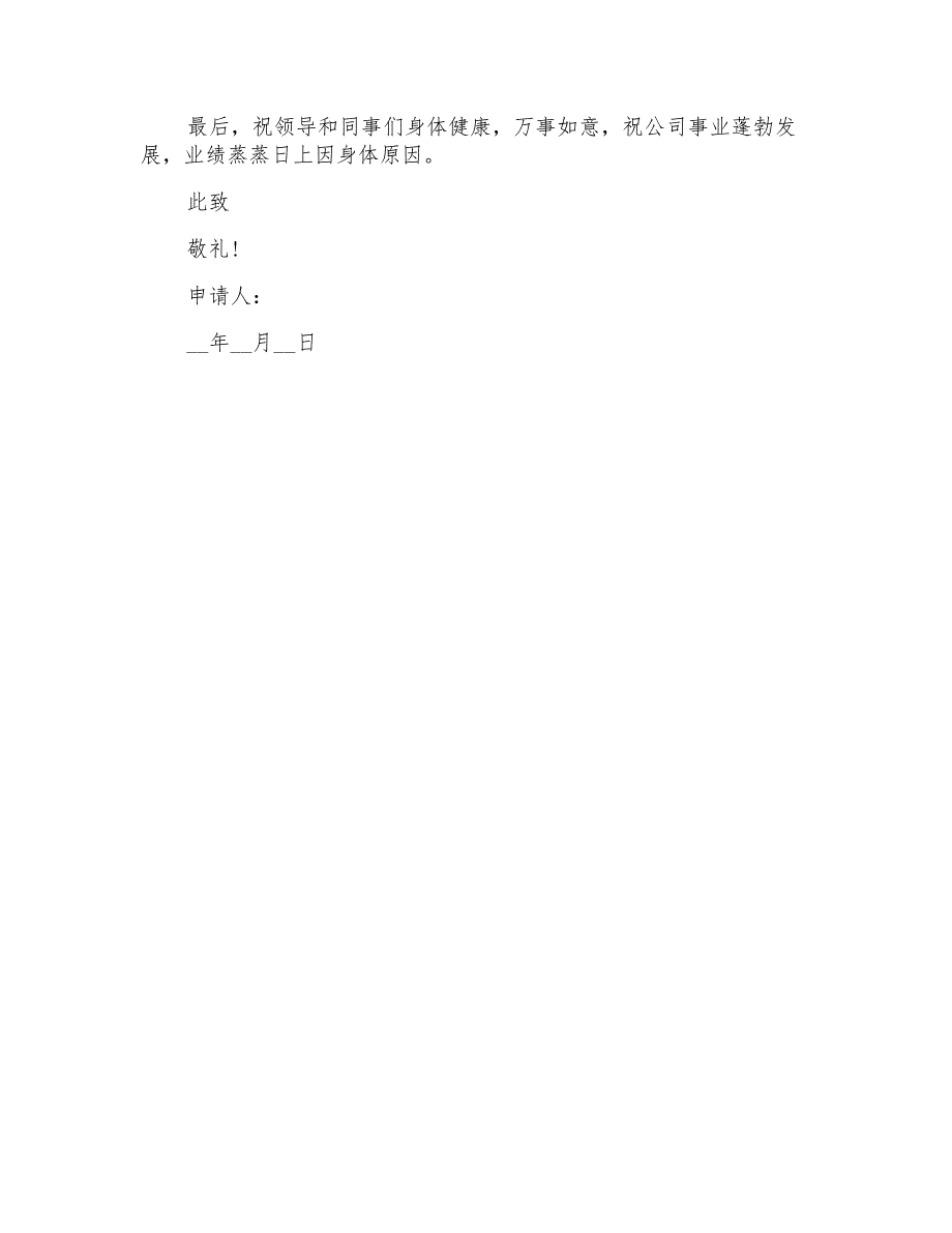 因身体原因的辞职报告4篇_第4页