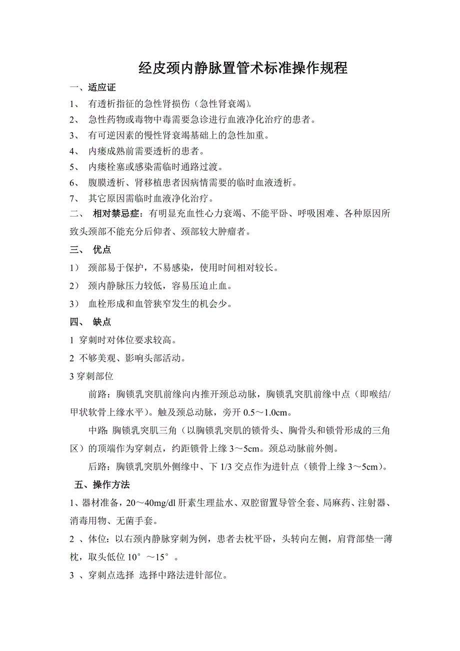 经皮颈内静脉穿刺置管术操作规范 Microsoft Word 文档_第1页