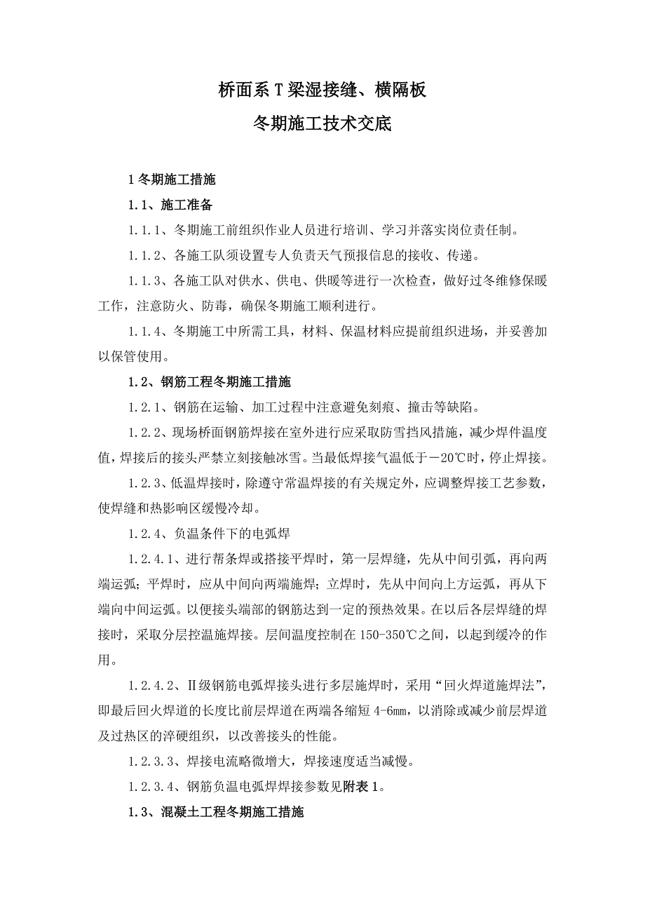 桥面系T梁湿接缝冬期施工技术交底1.doc_第1页