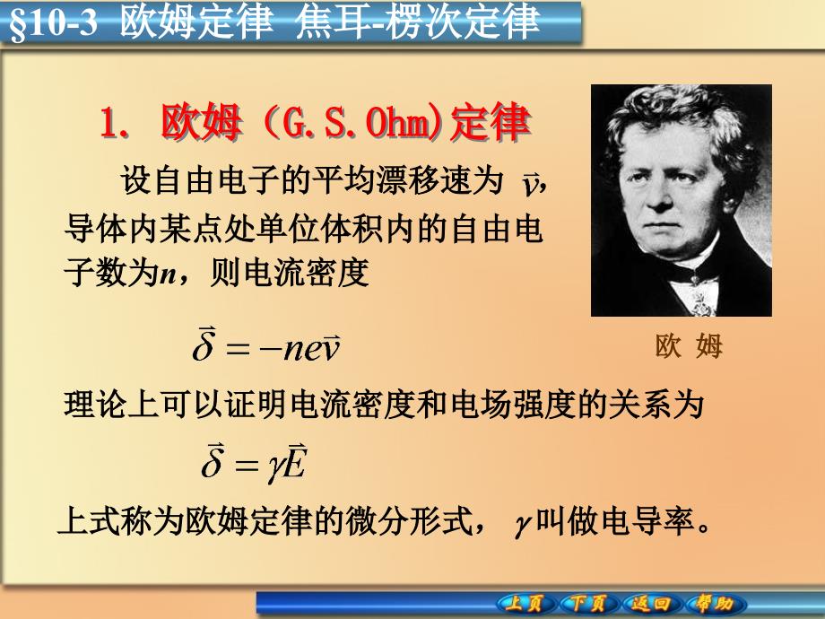 普通物理学：10-3欧姆定律__焦耳-楞次定律_第1页