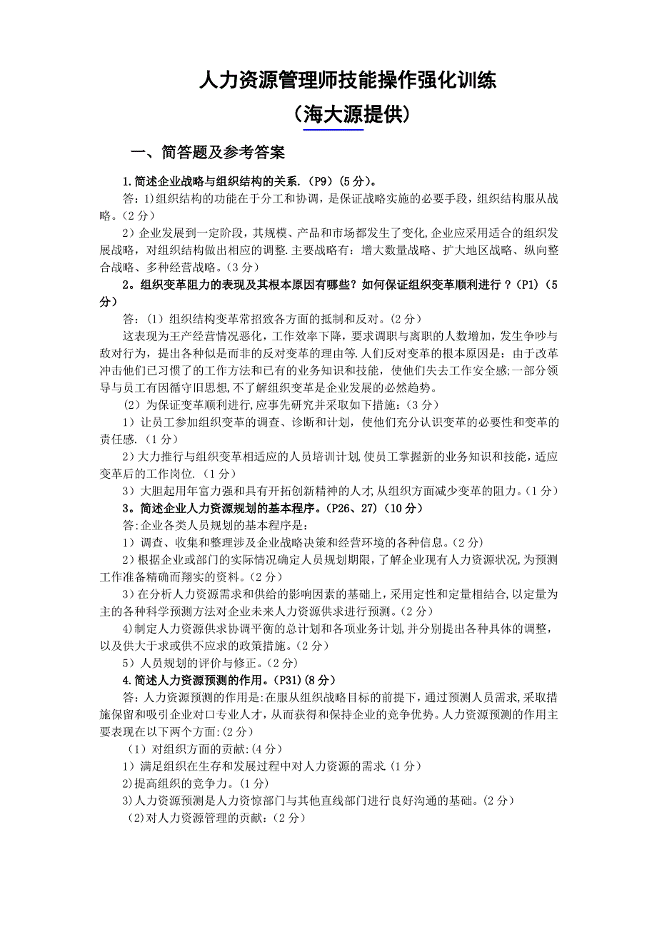 人力资源管理师技能操作强化训练题_第1页