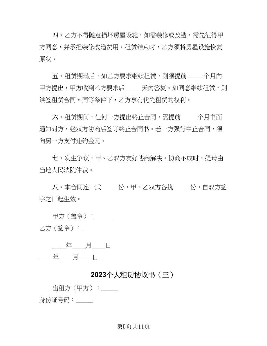 2023个人租房协议书（五篇）.doc_第5页