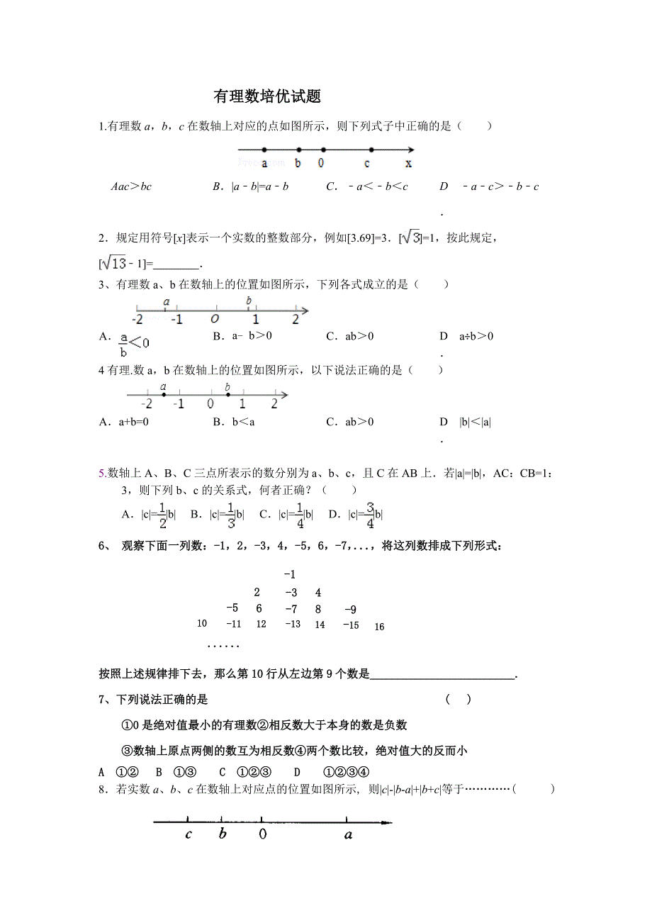 有理数培优试题_第1页