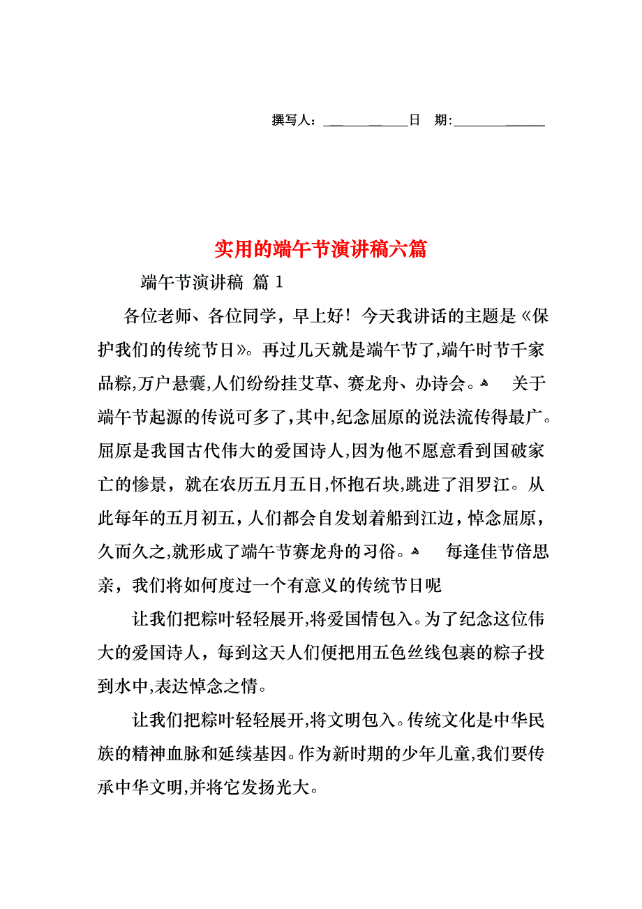 端午节演讲稿六篇_第1页