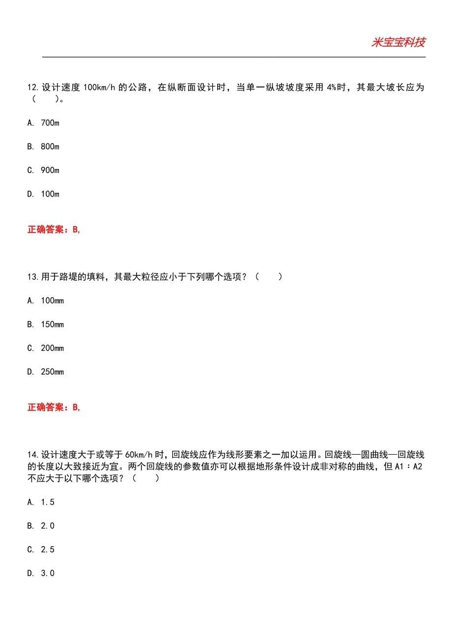 2022年注册木土工程师-（道路）专业知识考试题库_4_第5页