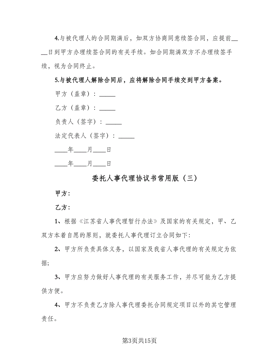 委托人事代理协议书常用版（九篇）_第3页