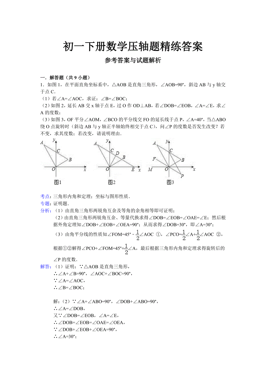 初一下册数学压轴题精练答案.doc_第1页