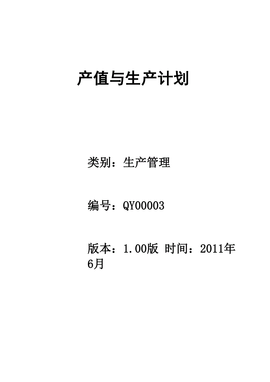 产值与生产计划_第1页